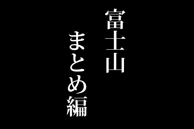 そうだ、富士山を登ろう-まとめ編-