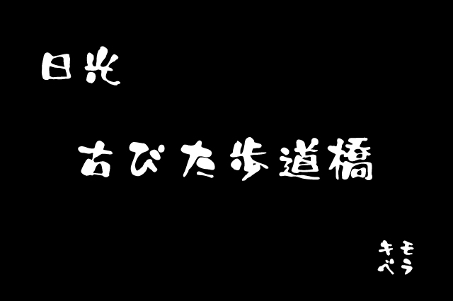 日光の古い歩道橋を激写してきた。